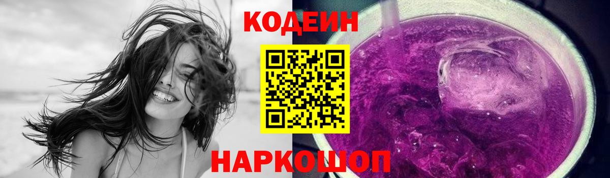 Codein Purple Drank  Вход с VPN  Кодеиновый сироп Lean Purple Drank  Медногорск 